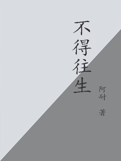 Title details for 不得往生 by 阿耐 - Available